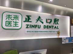 -深圳正夫口腔医疗管理连锁有限公司温莎口腔门诊部(东门店)