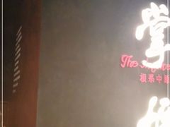 门面-掌柜的店·河南菜(世茂店)