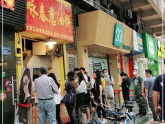 门面-咏春葱油饼(德政中路店)