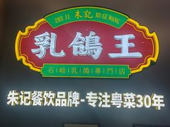 -朱记乳鸽王·非遗石岐乳鸽·全鸽宴(大兴旗舰店)