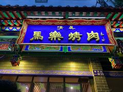 门面-清真·马峰烤肉(小学习北巷店)