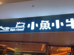 -小鱼小牛·鱼牛干锅·脆鱼火锅(世欧广场店)