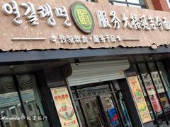 门面-服务大楼冷面(延大店)