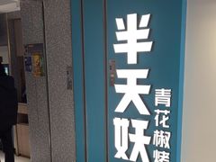 -半天妖烤鱼(东方新天地店)