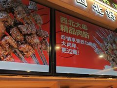-叁宝烤肉• 西安烧烤(凤城十二路店)