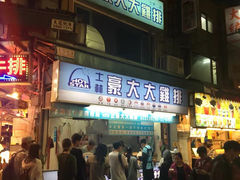 门面-豪大大鸡排(台北士林店)