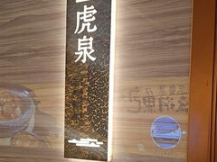 -海泰食府·新鲁菜·家宴(总部基地店)