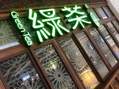 -绿茶餐厅(布吉万象汇店)