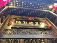 门面-陈麻婆豆腐总店
