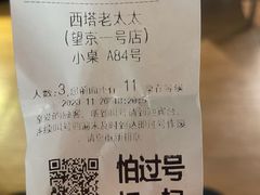 -西塔老太太泥炉烤肉(北京望京店)