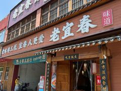 -老宜春味道·江西菜(都市春天店)