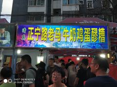 门面-清真老马家国华牛奶鸡蛋醪糟(正宁路店)