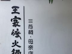 -王家渡火锅(三苏祠店)