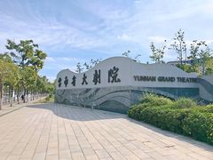 -云南省大剧院