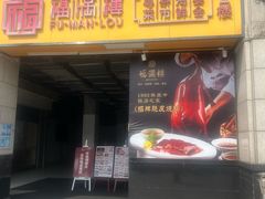 -福满楼·海鲜酒家(福永益田店)