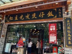 门面-红星光发煲仔饭(文海店)