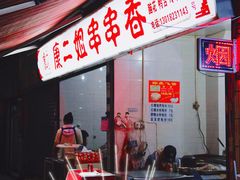 门面-康二姐串串(中道街店)