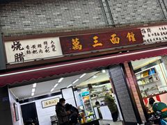 -万三面馆(青龙正街太古里店)