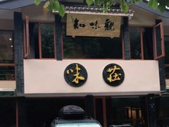 门面-知味观·味庄(杨公堤店)