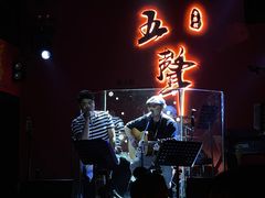 -MM·五声·音乐人与调酒师(西安路店)