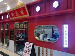 -裕莲楼(环球港店)