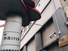 -半岛1919创意园区