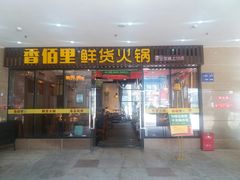 门面-香佰里鲜货火锅(佳乐金街店)
