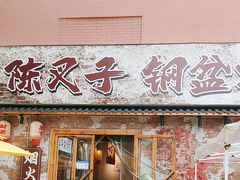 -陈叉子钢盆烤肉(中原万达店)