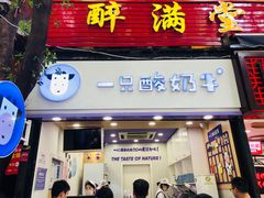 门面-一只酸奶牛(八一路店)