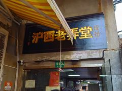 -沪西老弄堂面馆(定西路店)
