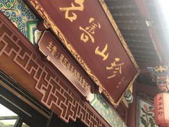 门面-名善山珍·野生菌汤锅(文殊院店)