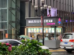 -麦丽丝红油辣椒冰淇淋(江家巷店)