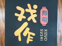 -戏作寿司(观音桥店)