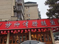 门面-炒师傅腊鲢鱼(左家塘店)