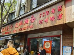 -文武王氏烧饼·无矾油条(西溪路店)