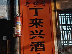 -丁来兴酒店(西街店)