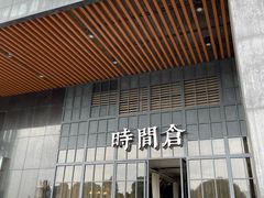 门面-时间仓(湘江世纪城店)