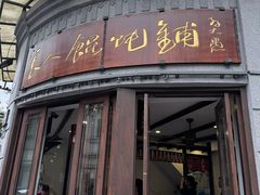 -长人馄饨铺(解放街店)