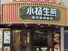 -小杨生煎(黄河路店)