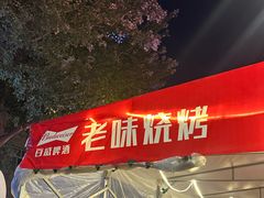 -老味烧烤(总店)