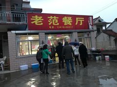 -上海老范农家乐(崇明前卫村店)