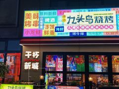 门面-唐力九头鸟烧烤·罗田吊锅(西云楼店)