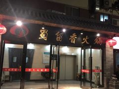 -蜀留香火锅·始于1999·原四川老火锅(白堤路店)
