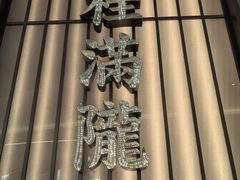 -桂满陇·海市蜃楼·黑金(国金店)