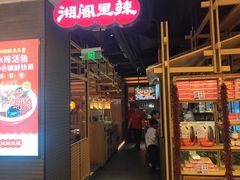 -湘阁里辣(南联锦泰城店)