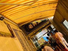 -沪西老弄堂面馆(定西路店)