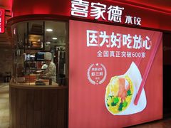 门面-喜家德虾仁水饺(飞洲国际店)