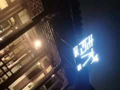 -日出青木·杭帮菜名店