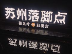 -唐宫足道·SPA·住宿24H会所(木渎店)