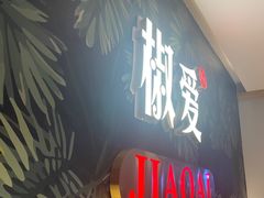 门面-椒爱水煮鱼川菜(新抚万达店)